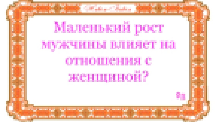 Маленький рост мужчины влияет на отношения с женщиной? - видеоклип на песню