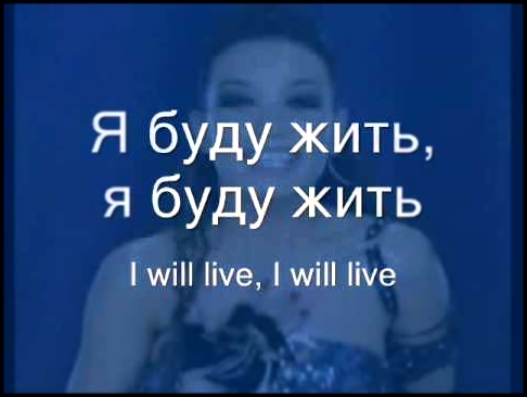 <span aria-label="Viktoriya Daineko - I Will Live /  &#x42F; &#x411;&#x443;&#x434;&#x443; &#x416;&#x438;&#x442;&#x44C; (lyrics &amp; translation) &#x410;&#x432;&#x442;&#x43E;&#x440;: crusinscamp 7 &#x43B;&#x435;&#x442; &#x43D;&#x430;&#x437;&#x430;&#x434;  - видеоклип на песню