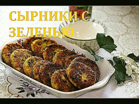 СЫРНИКИ С ЗЕЛЕНЬЮ/ ВЕСЕННИЙ РЕЦЕПТ/ FRIES WITH GREEN 