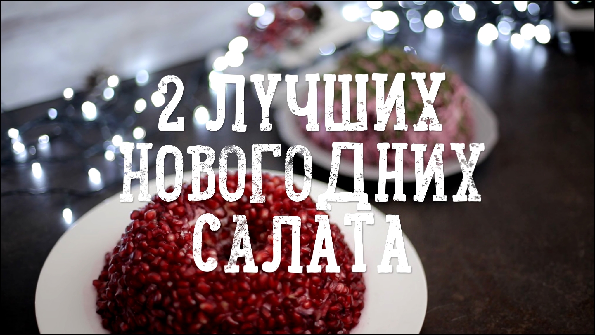 Самые новогодние салаты [Рецепты Bon Appetit] 