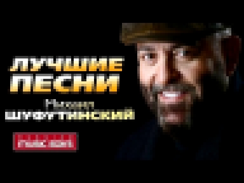 Михаил Шуфутинский - Лучшие песни (Live) / Mikhail Shufutinsky - Best Songs - видеоклип на песню