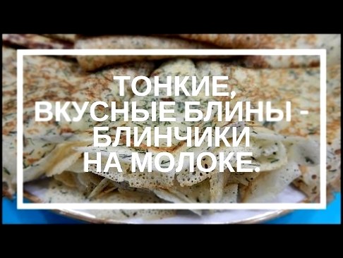 Как приготовить тонкие вкусные блины  БЛИНЧИКИ на молоке. ИДЕАЛЬНЫЙ рецепт  БЛИНЫ с дырочками. 