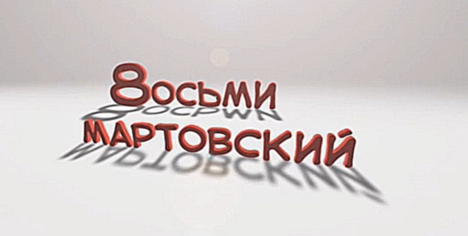 8 марта. СУПЕР-поздравление на корпоратив! Шутливый гороскоп для женщин! - видеоклип на песню