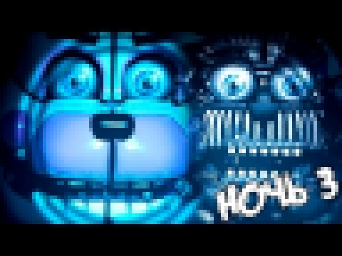 ✅ ПОЧИНИТЬ ФАНТАЙМ ФРЕДДИ - Five Nights at Freddy's Sister Location - НОЧЬ 3 #3 - видеоклип на песню