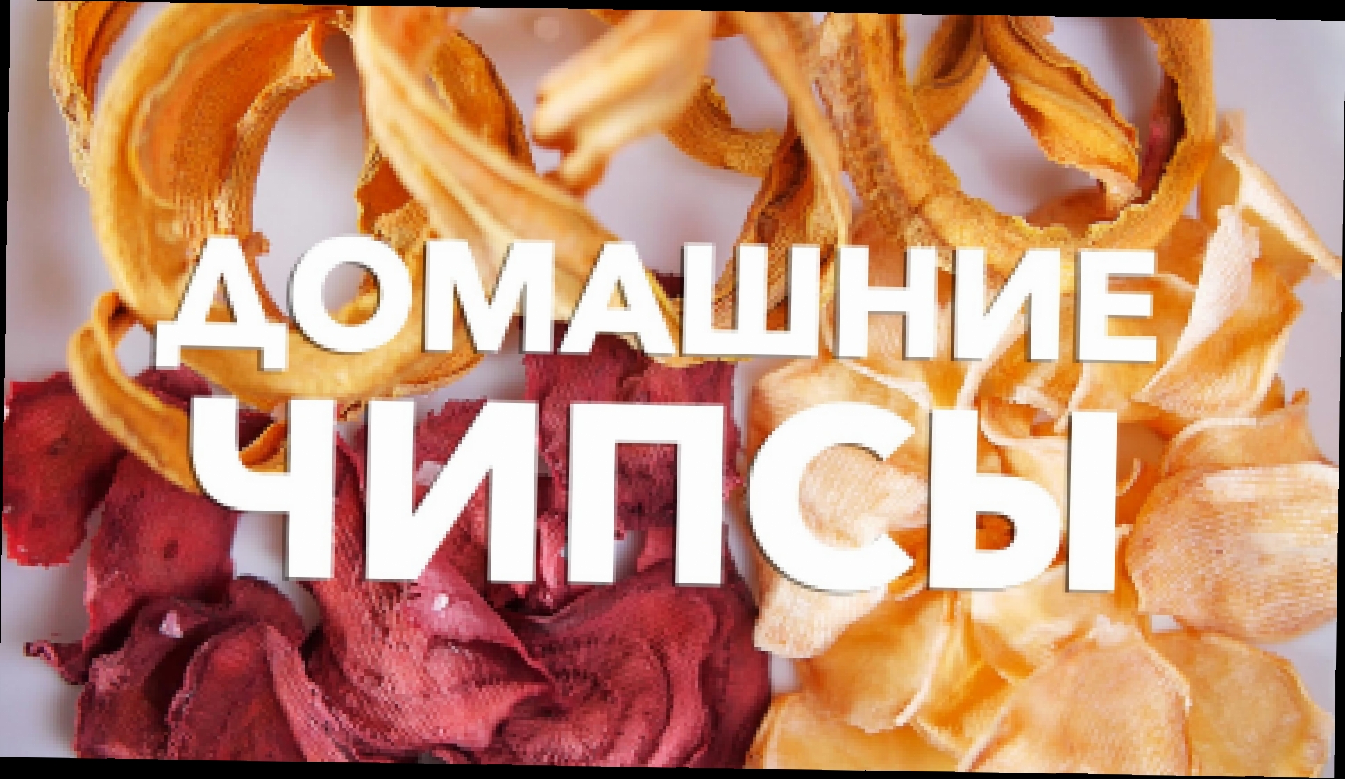 Домашние чипсы [Рецепты Bon Appetit] 