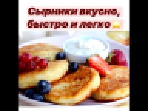 Сырники/Вкусно и легко 