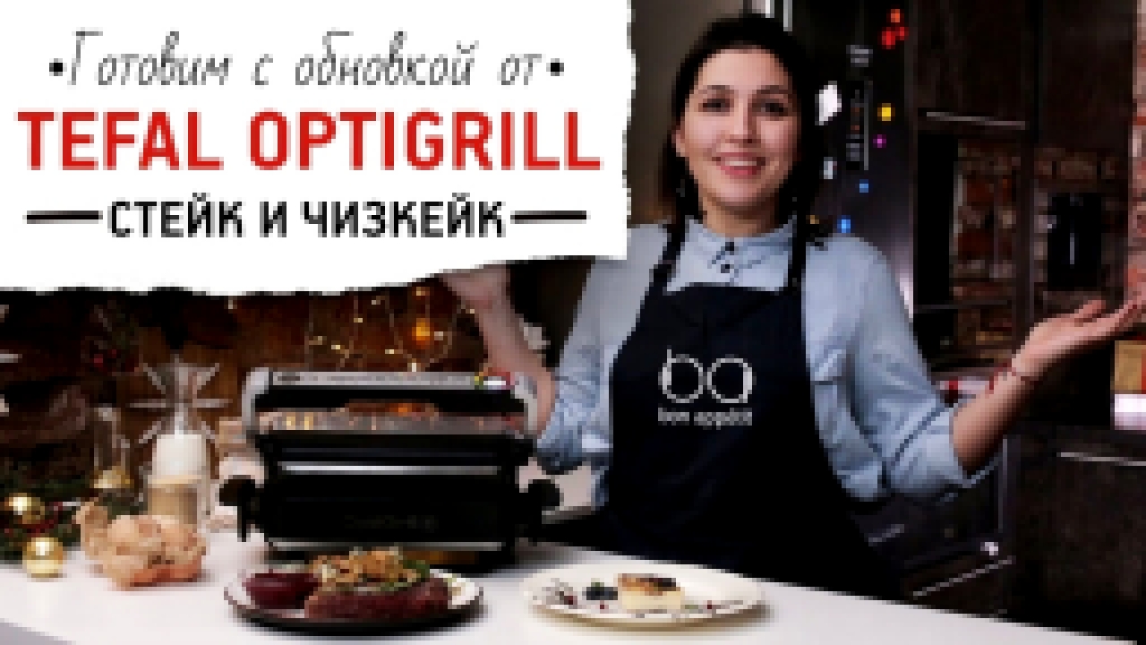 Готовим с обновкой от Tefal optigrill: стейк и чизкейк [Рецепты Bon Appetit] 