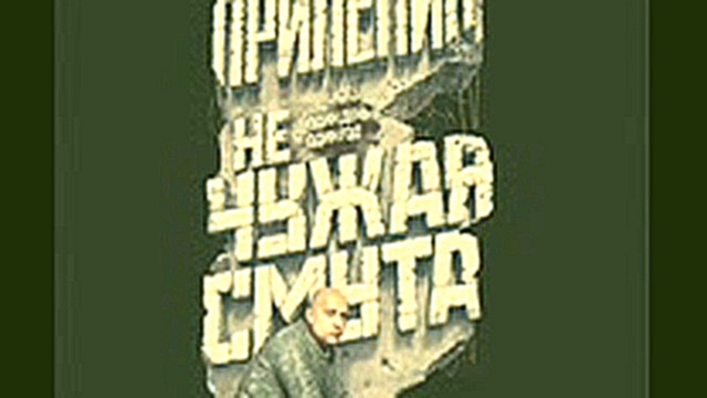 Прилепин З_ Не чужая смута (Максим Сергеев)_аудиокнига,публицистика,2015 - видеоклип на песню