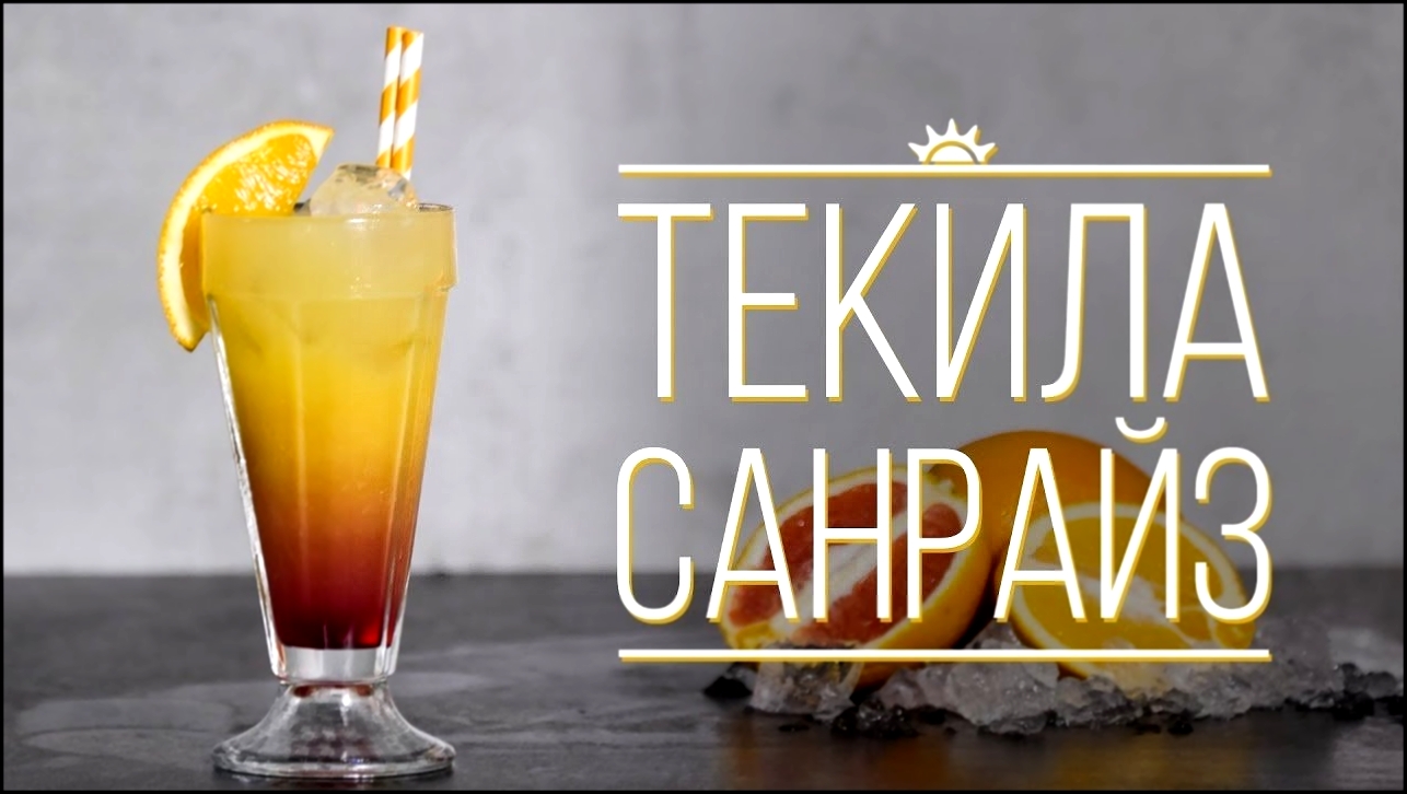 Коктейль “Текила Санрайз” [Cheers! | Напитки] 