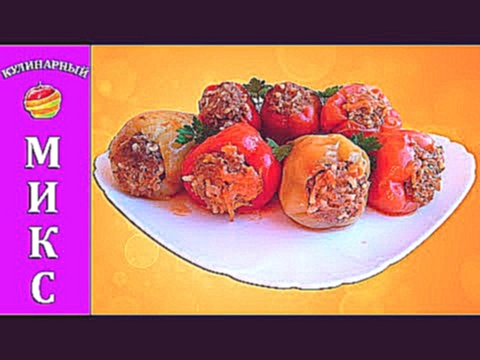 Фаршированный перец с мясом и рисом - самый вкусный рецепт! 