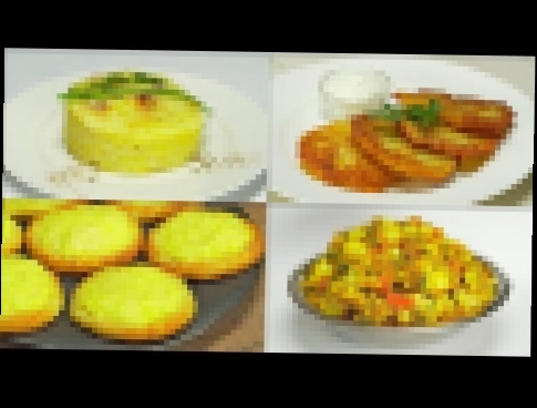 Четыре рецепта из картофеля от Всегда Вкусно! 