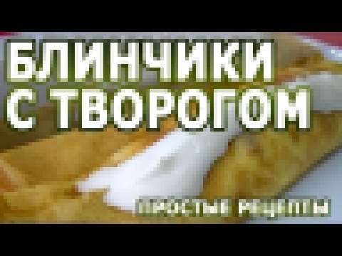 Вкусные рецепты. Блинчики с творогом простой рецепт 