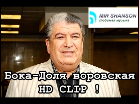 <span aria-label="&#x411;&#x43E;&#x43A;&#x430;-&#x414;&#x43E;&#x43B;&#x44F; &#x432;&#x43E;&#x440;&#x43E;&#x432;&#x441;&#x43A;&#x430;&#x44F; , boka-dolya vorovskya HD &#x410;&#x432;&#x442;&#x43E;&#x440;: MIR SHANSON 6 &#x43B;&#x435;&#x442; &#x43D;&#x430;&# - видеоклип на песню