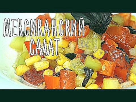 Кукурузный салат. Мексиканский салат | Рецепт дня 