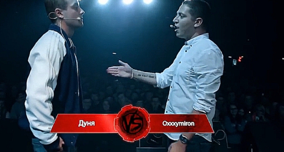 Versus Main Event #1 (сезон II): Дуня VS Oxxxymiron - видеоклип на песню