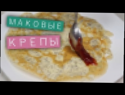 Маковые крепы блинчики с земляничным вареньем / Рецепты и Реальность / Вып. 94 