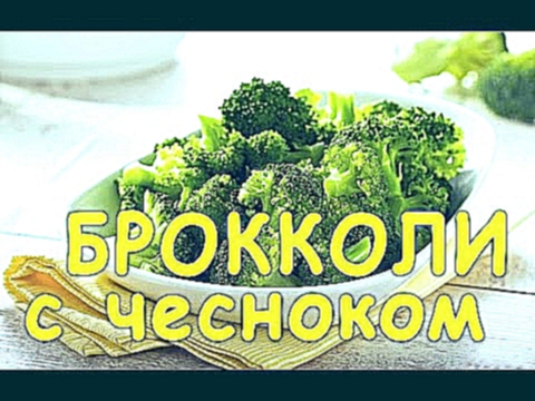 БРОККОЛИ с ЧЕСНОКОМ. Очень БЫСТРЫЙ И ПРОСТОЙ рецепт! 