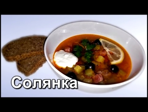 Солянка. Очень вкусная солянка. Как приготовить солянку. Solyanka. 