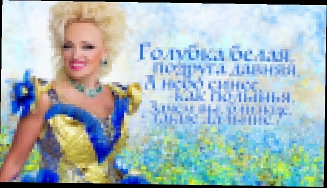 Надежда Кадышева и ансамбль Золотое Кольцо - Голубка белая - видеоклип на песню