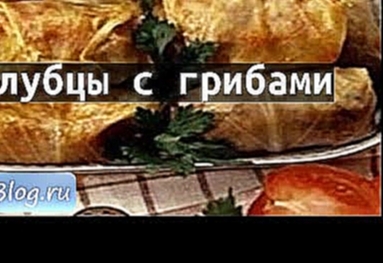 Рецепт Голубцы с грибами 