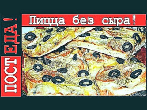 Пицца без сыра! Диетическая и постная. Пицца домашняя рецепт 