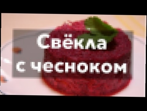 Свёкла с чесноком 