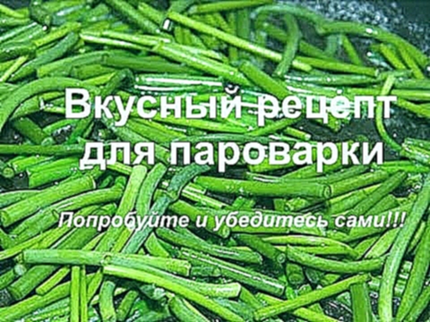 Рецепт для пароварки. Побеги чеснока. простой видео рецепт Домашние рецепты 