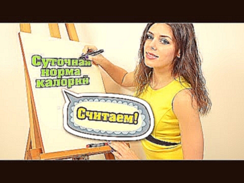 Суточная норма КАЛОРИЙ для женщин и мужчин. Считаем! 