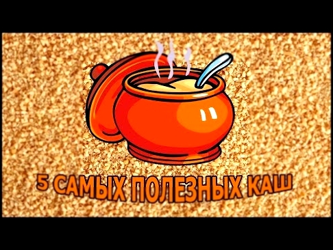 5 САМЫХ ПОЛЕЗНЫХ КАШ 