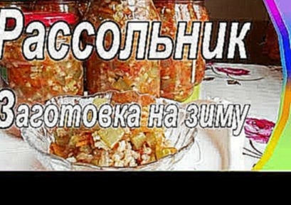 Рассольник с перловкой и огурцами. Заготовки на зиму. 