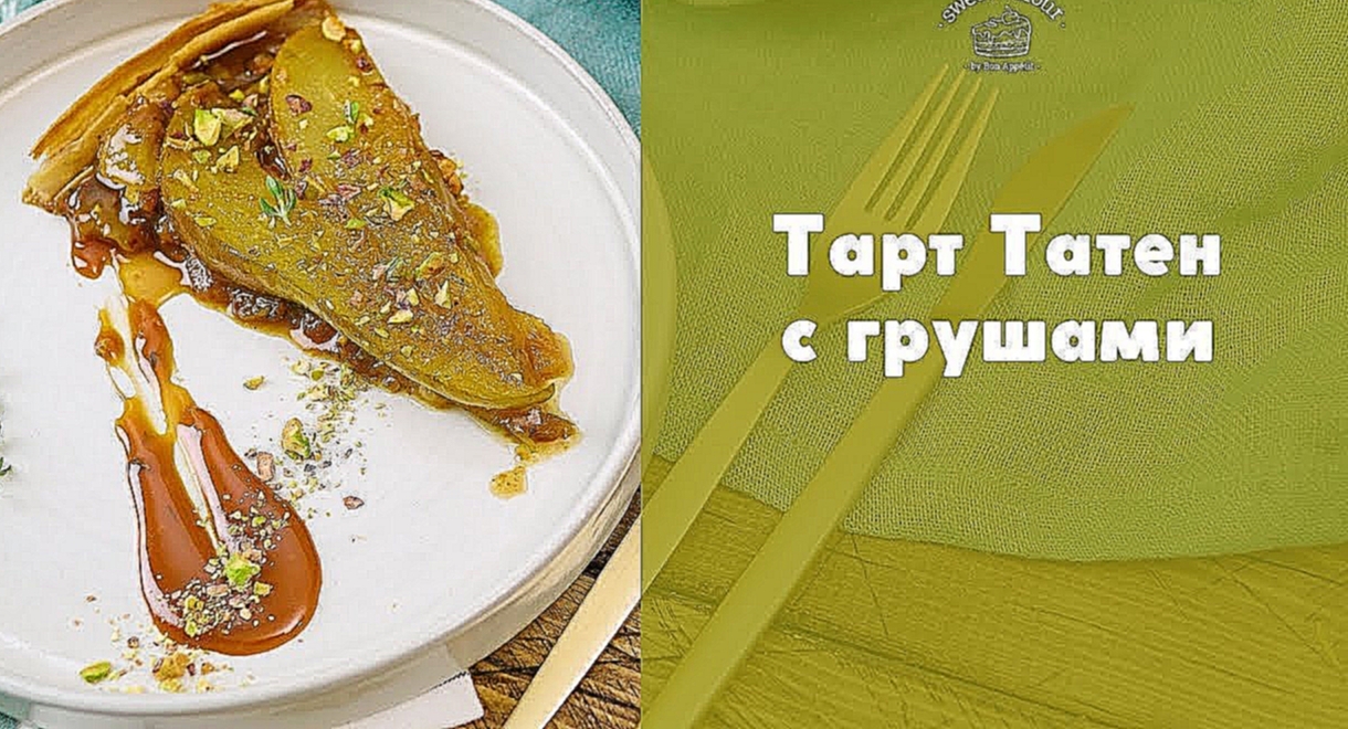 Тарт Татен с грушами и пряной карамелью [sweet & flour] 