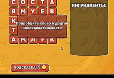Игра Вкусные слова в Одноклассниках как пройти 18 уровень Борщ? 