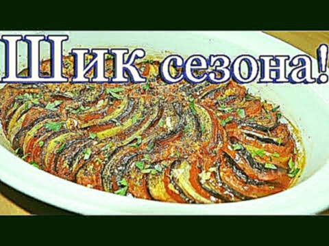 Рататуй   очень вкусный рецепт! 