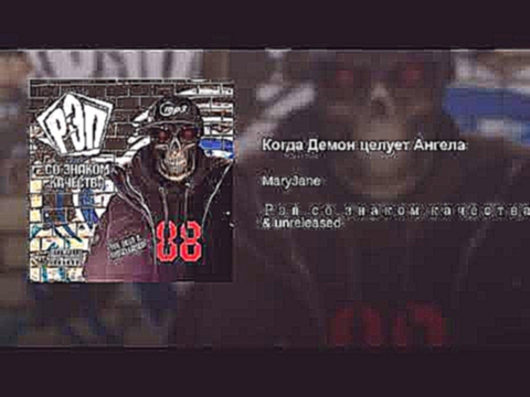 <span aria-label="&#x41A;&#x43E;&#x433;&#x434;&#x430; &#x414;&#x435;&#x43C;&#x43E;&#x43D; &#x446;&#x435;&#x43B;&#x443;&#x435;&#x442; &#x410;&#x43D;&#x433;&#x435;&#x43B;&#x430; &#x410;&#x432;&#x442;&#x43E;&#x440;: Maryjane - Topic 6 &#x43C;&#x435;&#x441;&# - видеоклип на песню