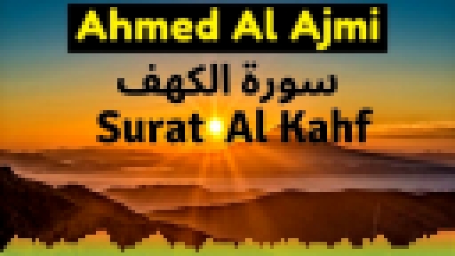 ***S18/Quari.09*** Ahmed Al Ajmi _ Surat Al kahf / Ахмед Аль-Аджми _ Сура Аль Кахф  - видеоклип на песню