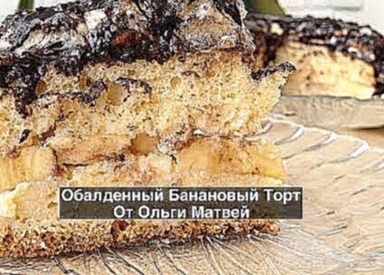 <span aria-label="&#x41E;&#x431;&#x430;&#x43B;&#x434;&#x435;&#x43D;&#x43D;&#x44B;&#x439; &#x411;&#x430;&#x43D;&#x430;&#x43D;&#x43E;&#x432;&#x44B;&#x439; &#x422;&#x43E;&#x440;&#x442; | Banana Cake 