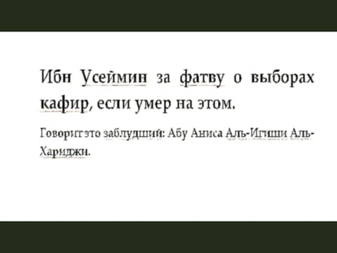 Отношение членов игиш к ученым 1. Ибн Усеймин за фатву о выборах кафир, если умер на этом. - видеоклип на песню