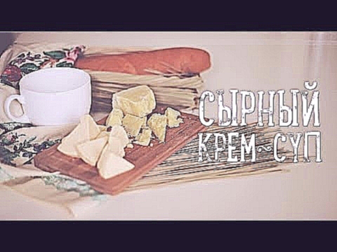 Сырный крем-суп [Рецепты Bon Appetit] 