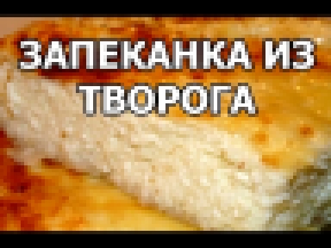 Запеканка из творога. Творожная запеканка с творогом. Мой рецепт запеканки. 