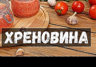 Хреновина - рецепт без варки на зиму в домашних условиях 