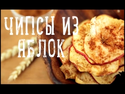 Чипсы из яблок [Рецепты Bon Appétit] 