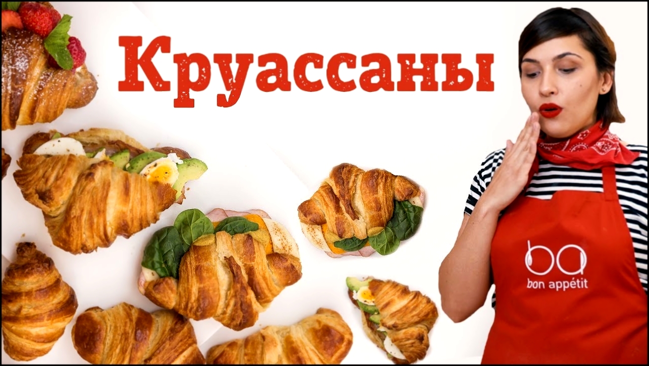 Готовим домашние КРУАССАНЫ! [Рецепты Bon Appetit] 