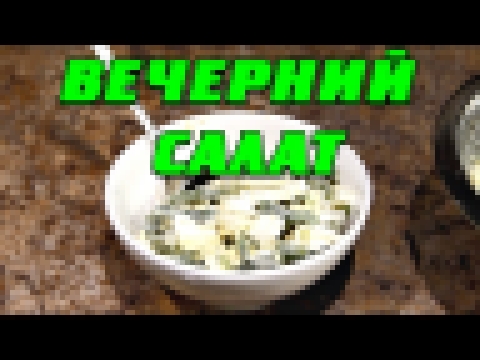 Вечерний салат для похудения 