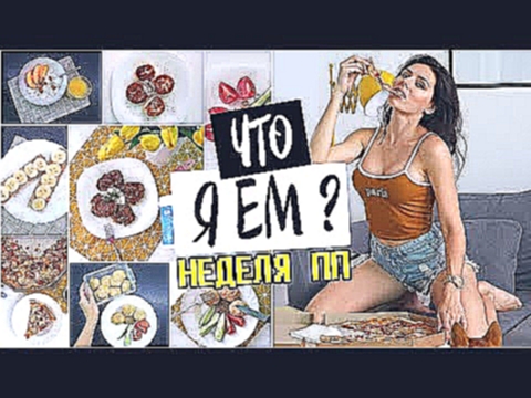 ЧТО Я ЕМ? ПП рецепты на НЕДЕЛЮ / Vital Proteins Коллаген 
