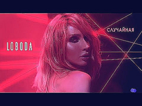 <span aria-label="LOBODA &#x2014; &#x421;&#x43B;&#x443;&#x447;&#x430;&#x439;&#x43D;&#x430;&#x44F; [&#x41E;&#x444;&#x438;&#x446;&#x438;&#x430;&#x43B;&#x44C;&#x43D;&#x43E;&#x435; &#x432;&#x438;&#x434;&#x435;&#x43E;] &#x410;&#x432;&#x442;&#x43E;&#x440;: LOBO - видеоклип на песню