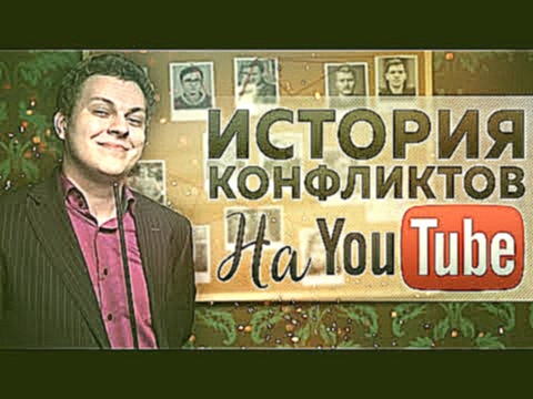 <span aria-label="&#x418;&#x421;&#x422;&#x41E;&#x420;&#x418;&#x42F; &#x41A;&#x41E;&#x41D;&#x424;&#x41B;&#x418;&#x41A;&#x422;&#x41E;&#x412; &#x43D;&#x430; YouTube &#x410;&#x432;&#x442;&#x43E;&#x440;: &#x42E;&#x440;&#x438;&#x439; &#x425;&#x43E;&#x432;&#x430 - видеоклип на песню