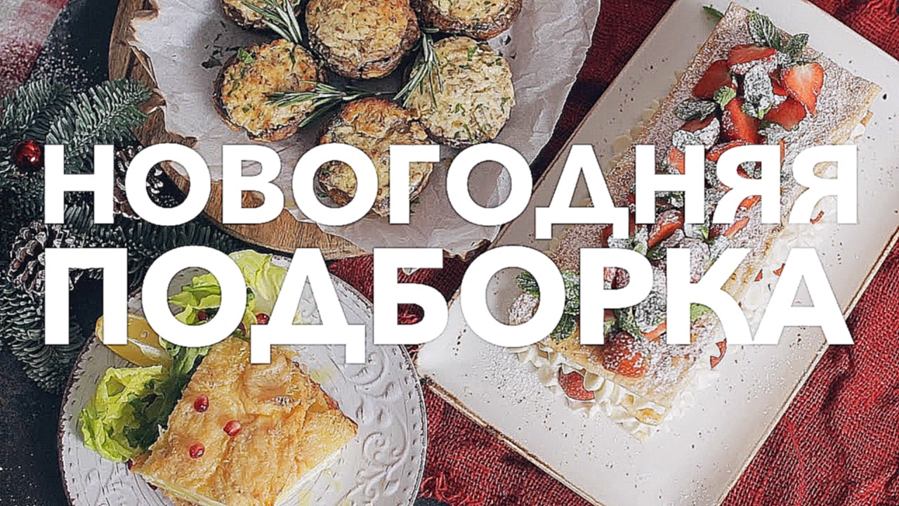 Новогодняя подборка [Рецепты Bon Appetit] 