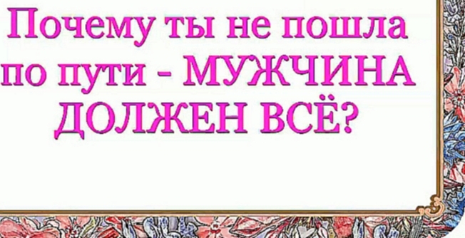 Почему ты не пошла по пути - МУЖЧИНА ДОЛЖЕН ВСЁ? 343 серия. - видеоклип на песню