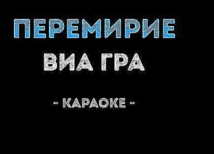 <span aria-label="&#x412;&#x418;&#x410; &#x413;&#x440;&#x430; - &#x41F;&#x435;&#x440;&#x435;&#x43C;&#x438;&#x440;&#x438;&#x435; (&#x41A;&#x430;&#x440;&#x430;&#x43E;&#x43A;&#x435;) &#x410;&#x432;&#x442;&#x43E;&#x440;: &#x41A;&#x430;&#x43B;&#x438;&#x43D;&#x - видеоклип на песню