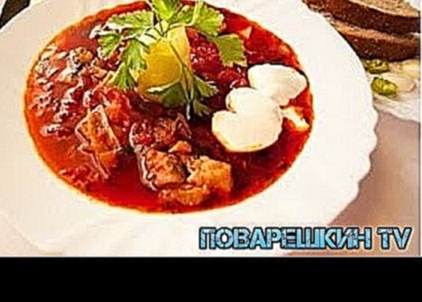 Борщ классический. Рецепт / Traditional borsch. Recipe / Поварешкин TV 